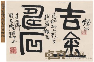  1980年作 篆书 吉金寿石 立轴 纸本 60.5×43cm