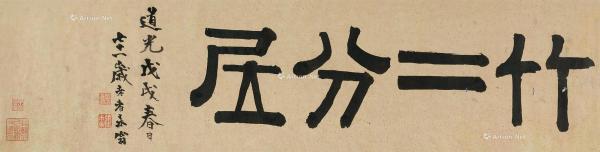  1838年作 隶书“竹二分居” 横披 纸本