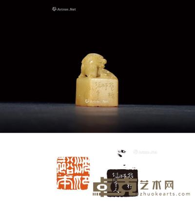  清·黄学屺刻古兽钮寿山芙蓉石沈裕本自用印 3×3×4.8cm