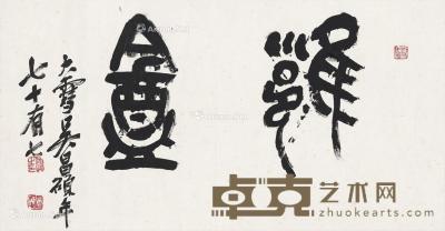  篆书 雝盦 镜片 纸本 62×32.5cm