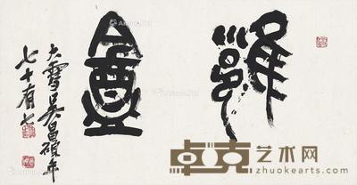 篆书 雝盦 镜片 纸本 62×32.5cm
