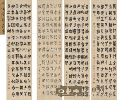  1917年作 各体篆书 四屏 纸本 143.5×37cm×4