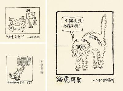  1979-1980年作 猫虎同宗等 漫画原稿 （四帧） 画心 纸本
