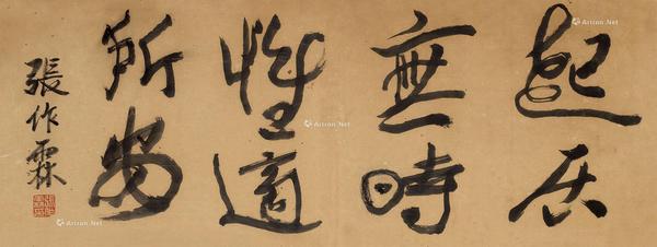  行书“起居无时为适所安” 镜心 纸本