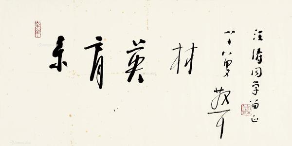  草书“集育英材” 镜片 水墨纸本
