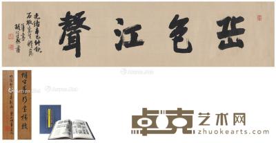  1881年作 行书 岳色江声 横披 绫本 125.5×29.5cm