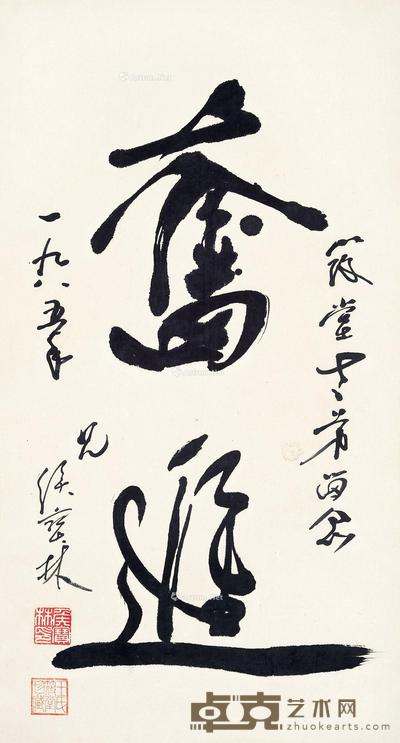 行书“奋进” 立轴 设色纸本 58×31cm