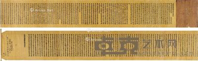  盛真一笔书东大寺八幡经《大般若波罗蜜多经卷第五十九》 26.3×856cm