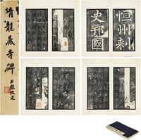  叶子静旧藏《隋龙藏寺碑》