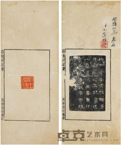  杨啸村印集 半框13.3×8.6cm；开本27×12.8cm