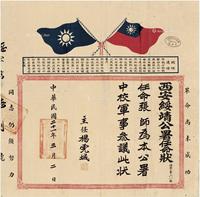  1932年3月2日作 杨虎城 罕见致张师任命状