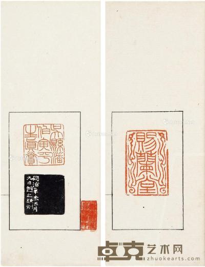  赵撝叔手刻印存 半框13.3×7.9cm；开本29.7×13cm