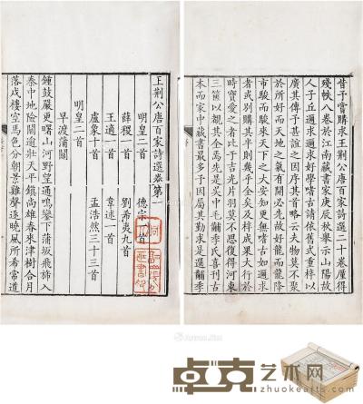  张桐人旧藏《王荆公选唐诗二十卷》 半框18×14cm；开本26.5×17cm