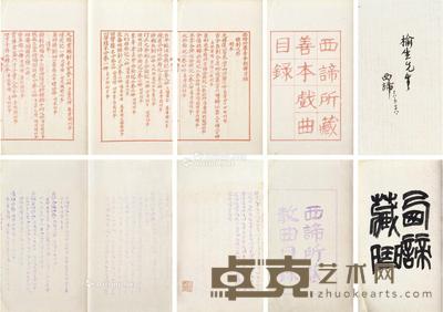  郑振铎题赠龙榆生《西谛所藏善本戏曲目录》、《西谛所藏散曲目录》 尺寸不一