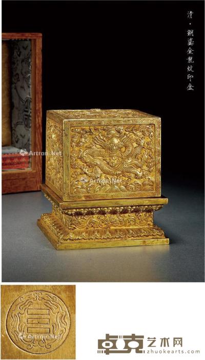  清·铜鎏金龙纹印盒 高15.4cm；长13.2cm；宽13.2cm
