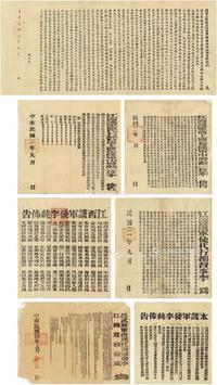  1913年作；1915年作 二次革命后有关通缉黄兴、李烈钧等罕见文献七种