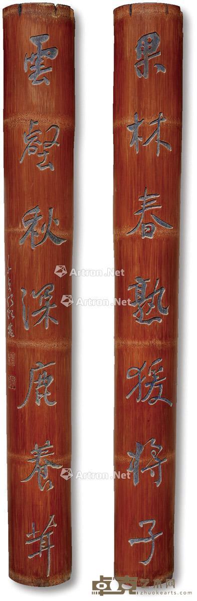 清·何绍基款诗文竹抱对 1.长140cm；宽17.4cm；2.长140cm；宽17.4cm