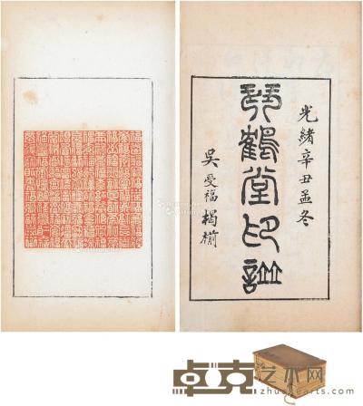  琴鹤堂印谱 半框13.5×8.4cm；开本20.4×13cm