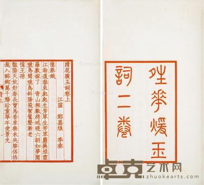  晴花暖玉词二卷 半框17.5×13cm；开本32.5×20.5cm