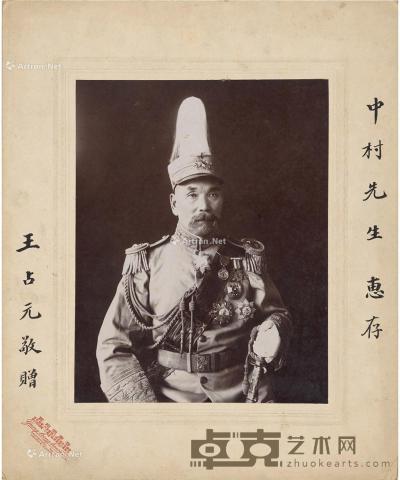  王占元 签名照 照片26×20.5cm；卡纸38.5×31.5cm