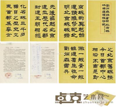  刘炳森隶书《明北京城墙遗迹维修记》碑石底稿 开本38.9×26.5cm