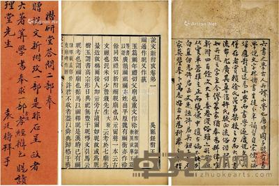  袁廷梼题赠焦循《说文新附考六卷 续考一卷》 半框18.5×14cm；开本26.5×17cm