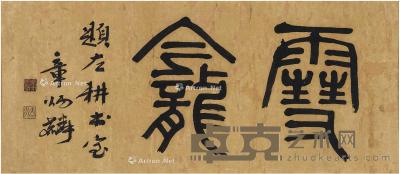  篆书 雪龛 镜片 纸本 71.5×31cm