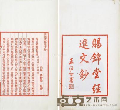  赐锦堂经进文钞不分卷 半框19×14.5cm；开本32.5×20.8cm