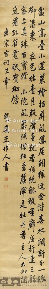 行书 唐宋宫词 立轴 绫本 236×41cm