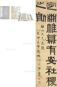  1815年作 隶书 临蔡邕十字碑 立轴 纸本