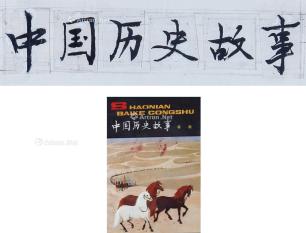  题书名《中国历史故事》 （一幅）