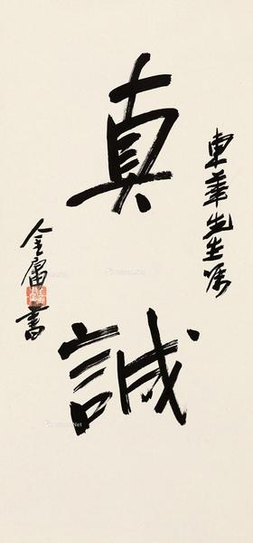 行书“真诚” 镜芯 纸本水墨