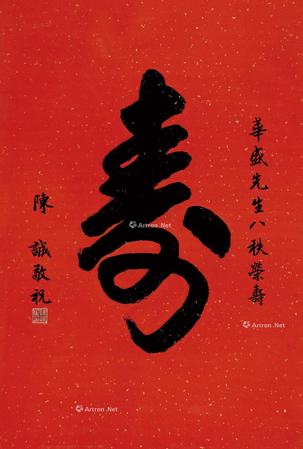  题词“寿” （一幅）