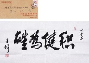  行书积健为雄 （一幅）