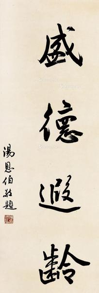  行书题词“盛德遐龄” （一幅）