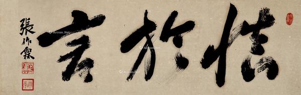  行书“慎于言” 镜芯 纸本水墨