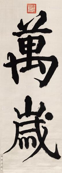  行书“万岁” 立轴 绢本水墨