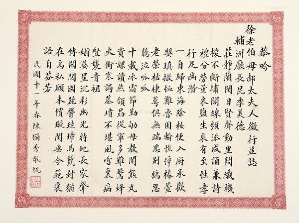  楷书祝郝太夫人寿词 镜芯 纸本水墨