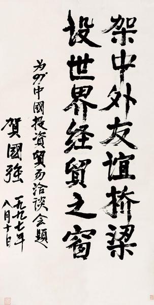  为中国投资贸易洽谈会题词 （一幅）