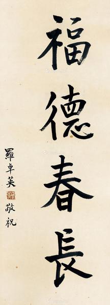  行书题词“福德长春” （一幅）