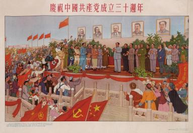  《庆祝中国共产党成立三十周年》宣传画 （一张）