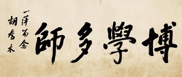  行书“博学多师” （一幅）