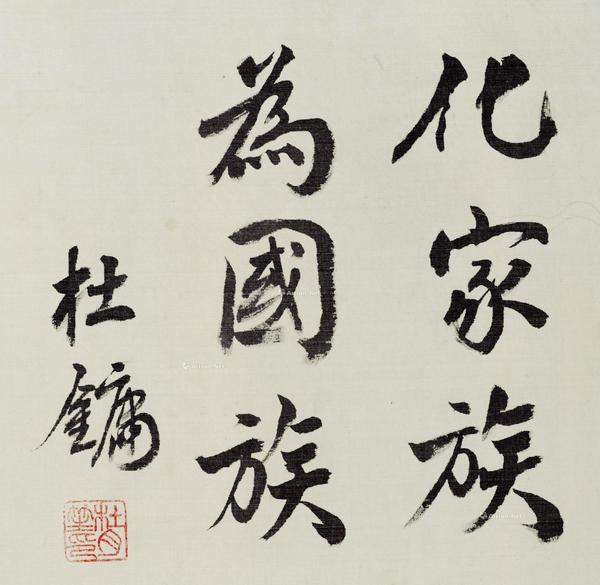  民国 题词“化家族 为国族”