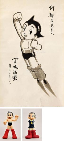  1981年作 赠何郁文阿童木形象水墨画 宣纸水墨；PVC