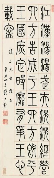  辛丑（1961年）作 篆书节录《诗·大雅·江汉》 立轴 纸本水墨