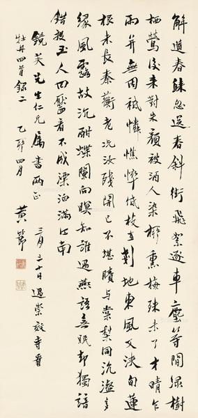  乙卯（1915年）作 行书自作诗 立轴 纸本水墨