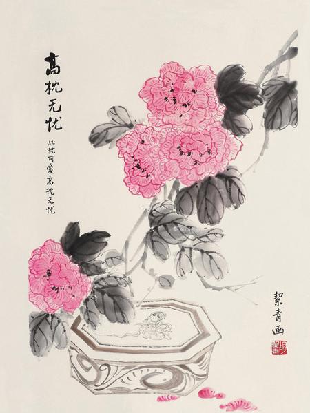  “高枕无忧”图