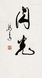  行书闪光 （一幅）