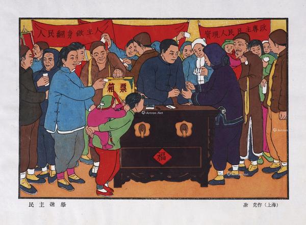  《民主选举》木版年画 （一幅）
