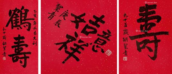  “鹤寿”书法 （三幅一组）
